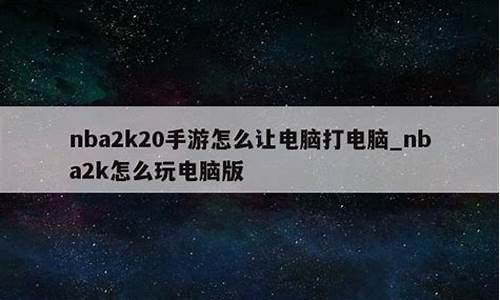 电脑怎么玩NBA2k_电脑怎么玩nba2k20