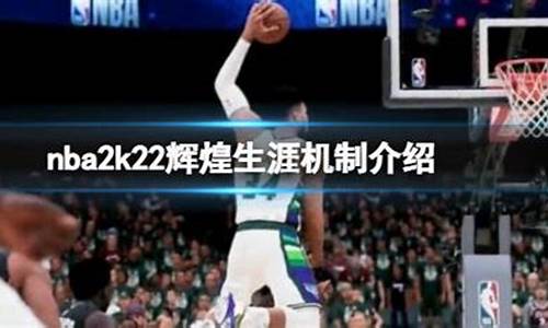 nba2k22辉煌生涯模式选择哪个大学_nba2k22辉煌生涯攻略