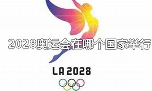 2028奥运会国家举行顺序,2028奥运会举行时间和地点