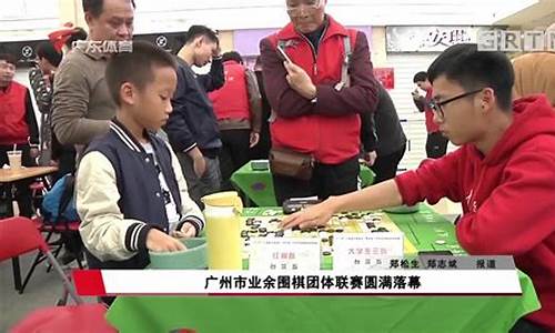 广州围棋团体联赛_广州围棋团体联赛赛程