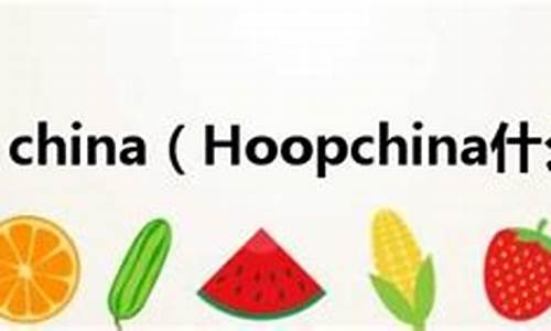 hoopchina篮球,hoopchina篮球网页