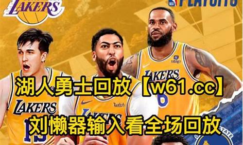 nba2021湖人vs勇士全场回放,湖人勇士季后赛回放2023年