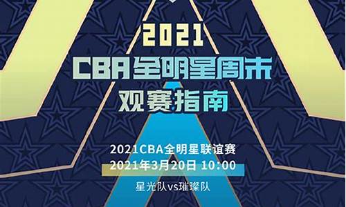 cba全明星赛程安排_cba全明星赛集锦