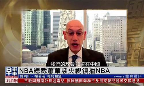 央视几台官宣复播nba,中央台复播nba