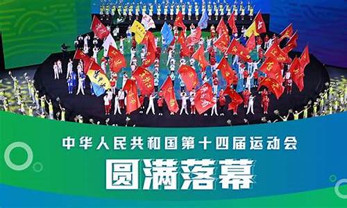 第十四届全运会的时间及地点_第十四届全运会的时间及地点是什么