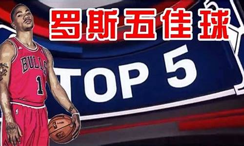 罗斯20佳球,罗斯50佳球集锦